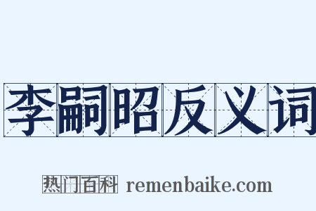 李嗣昭反义词是什么意思的图片